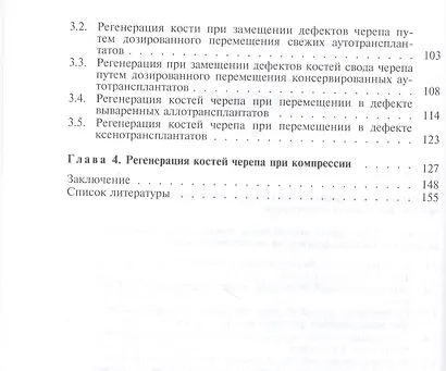 Регенерация костей черепа при чрескостном остеосинтезе. Монография - фото 3