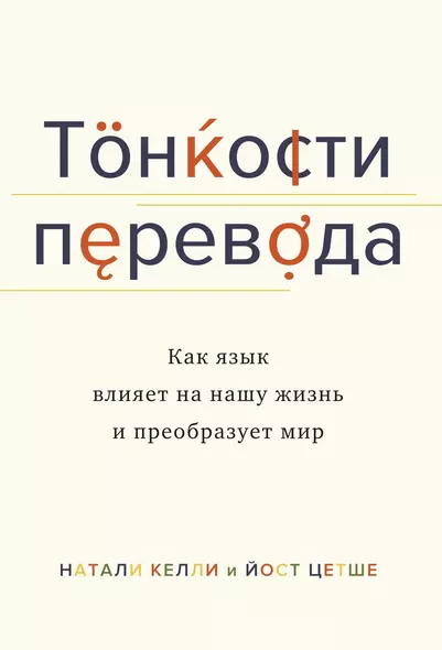 Тонкости перевода. Как язык влияет на нашу жизнь и преобразует мир - фото 1