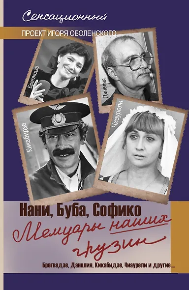 Мемуары наших грузин. Нани, Буба, Софико - фото 1