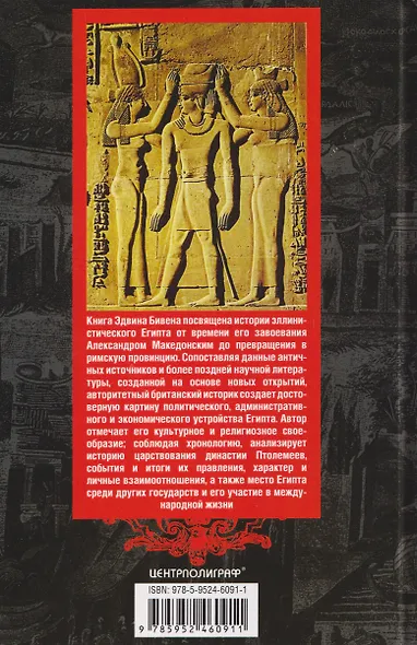 Династия Птолемеев. История Египта в эпоху эллинизма - фото 2