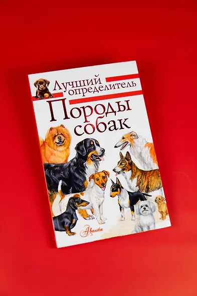 Породы собак. Определитель - фото 7