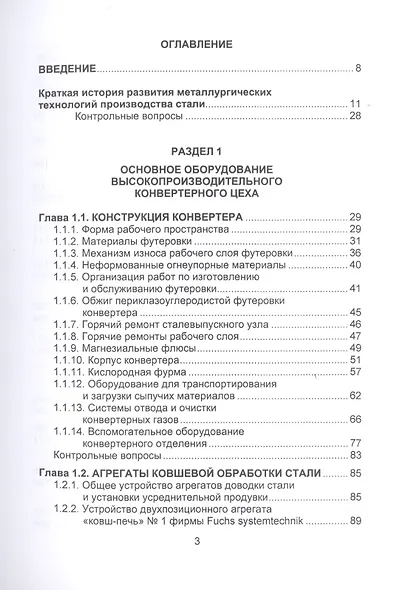 Металлургические технологии в высокопроизводительном конвертерном цехе. Учебное пособие - фото 2