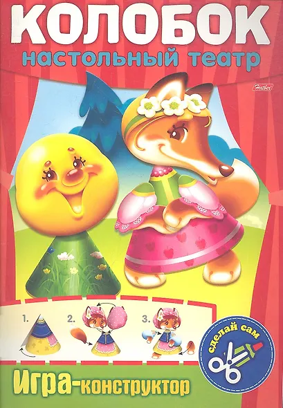 Колобок. Настольный театр. Игра-конструктор - фото 1