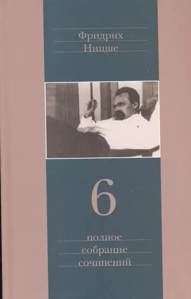 Полное собрание сочинений: В 13 томах / Т.6 : Сумерки идолов. Антихрист. Ecce homo. Дионисовы дифирамбы. Ницше contra Вагнер - фото 1