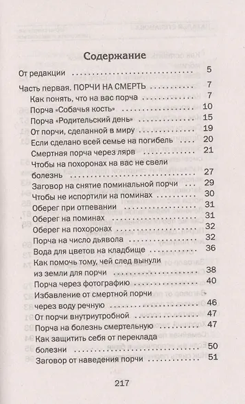 Порчи смертные: распознать и защититься - фото 2