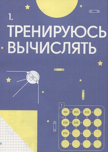 200 увлекательных игр и заданий по математике на каждый день. 8-10 лет - фото 4