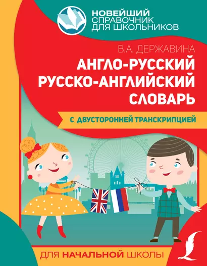 Англо-русский русско-английский словарь для начальной школы с двусторонней транскрипцией - фото 1