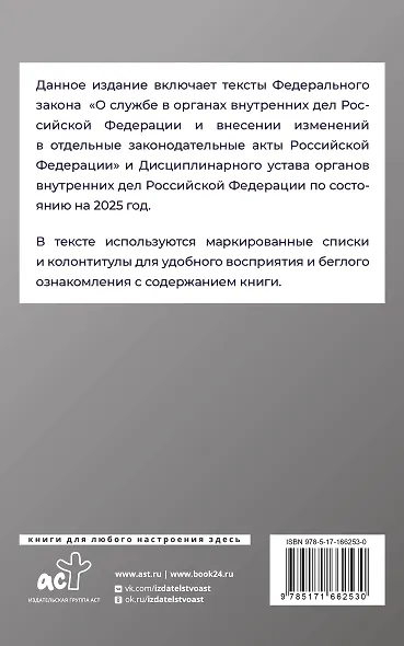 Федеральный закон "О службе в органах внутренних дел Российской Федерации" и Дисциплинарный устав органов внутренних дел Российской Федерации на 2025 год - фото 2