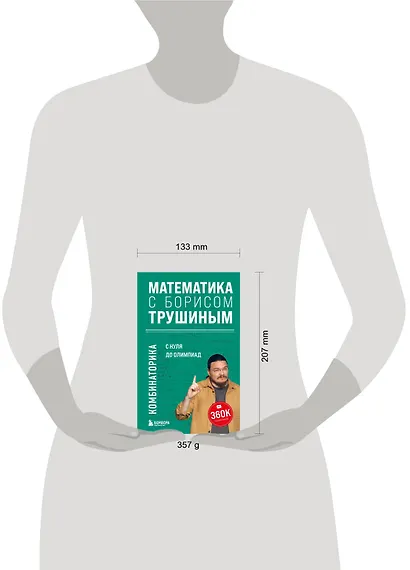 Математика с Борисом Трушиным. Комбинаторика: с нуля до олимпиад - фото 7