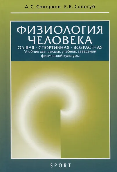 Физиология человека. Общая. Спортивная. Возрастная - фото 2