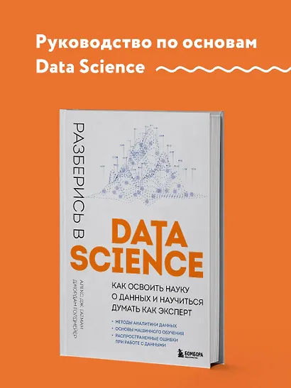 Разберись в Data Science. Как освоить науку о данных и научиться думать как эксперт - фото 4