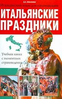 Итальянские праздники. Учебная книга с элементами страноведения - фото 1