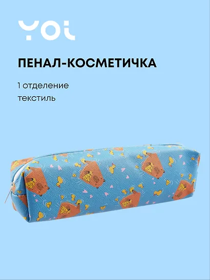 Пенал-косметичка Yoi, "Капибар Капибаров" - фото 1