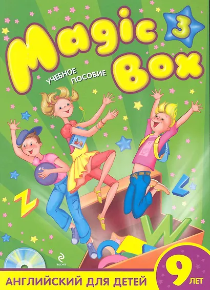 Magic Box 3 : английский для детей 9 лет : учебное пособие / (+CD) - фото 1