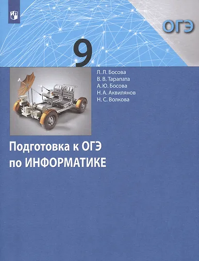 Подготовка к ОГЭ по Информатике. 9 класс - фото 2