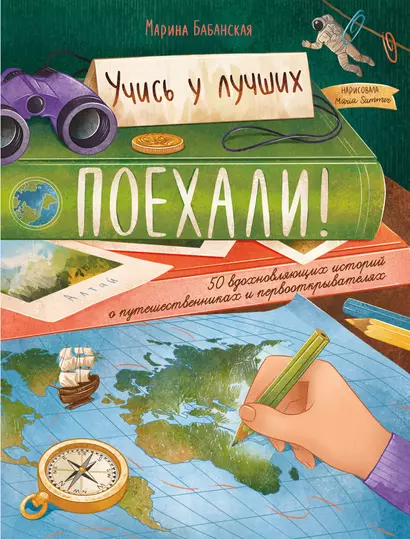 Поехали! 50 вдохновляющих историй о путешественниках и первооткрывателях - фото 1