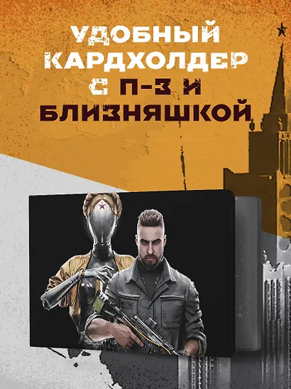Кардхолдер. Atomic Heart. Близняшка и майор Нечаев (в форме книжки, 215х65 мм) - фото 3