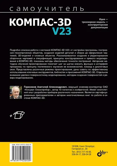 Самоучитель Компас-3D V23 - фото 2