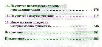 Они играют на ваших чувствах! Психологическая защита от манипуляторов. - фото 3