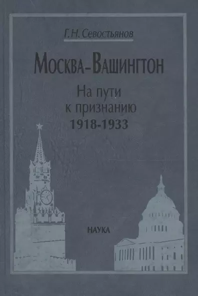 Москва-Вашингтон. На пути к признанию. 1918-1933 - фото 1