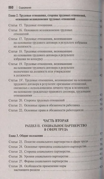 Трудовой кодекс Российской Федерации: Постатейный учебно-практический комментарий - фото 3