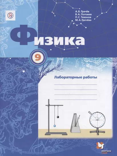 Физика. 9 класс: лабораторные работы: рабочая тетрадь для учащихся общеобразовательных организаций - фото 1