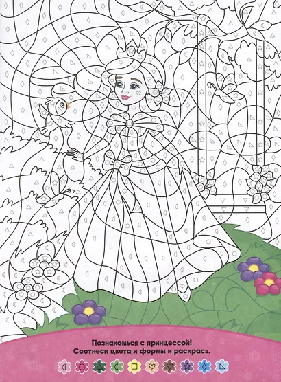 Раскраска по точкам, буквам и цветам. Для девочек - фото 2