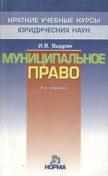 Муниципальное право: Краткий учебный курс. 2-е изд. - фото 1