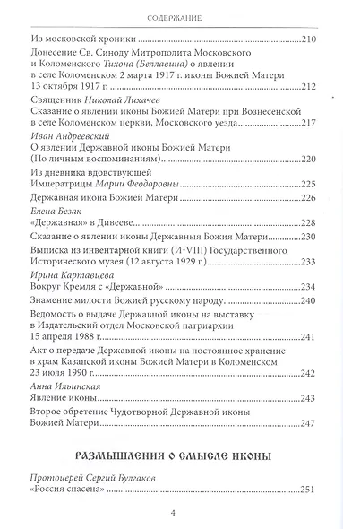 Царица Небесная Державная Правительница Земли Русской (3 изд) Фомин - фото 3