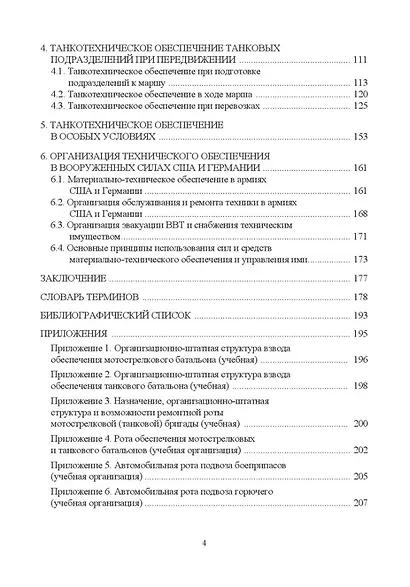 Танкотехническое обеспечение: Учебное пособие - фото 3