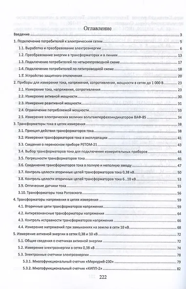 Измерения в электрических сетях 0,4...10 кВ. Учебное пособие - фото 2