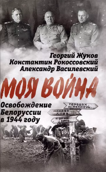 Освобождение Белоруссии в 1944 году - фото 1