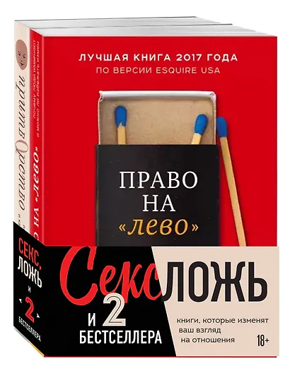 Секс, ложь и 2 бестселлера. Книги, которые изменят ваш взгляд на отношения (комплект из 2-х книг) - фото 1