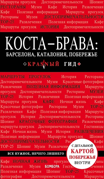 Коста-Брава: Барселона, Каталония, побережье. 2-е изд., испр. и доп. - фото 1