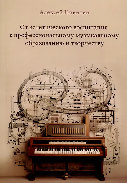 От эстетического воспитания к профессиональному музыкальному образованию и творчеству. Сборник статей - фото 1