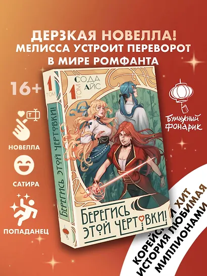Берегись этой чертовки! Том 1 (Берегись этой злодейки / Beware of the Villainess). Новелла - фото 3