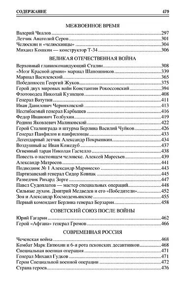 100 великих героев Отечества - фото 4