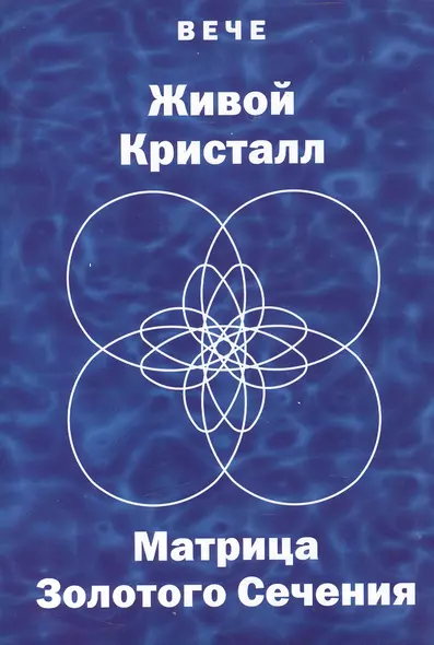 Живой кристалл. Матрица Золотого сечения - фото 1