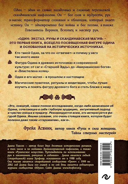 Один: экстаз, руны и северная магия. Исследование о древнем скандинавском боге с множеством имен и лиц - фото 2