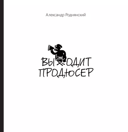 Выходит продюсер - фото 1