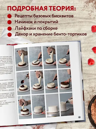 Бенто-торты. Бисквитные и муссовые торты в модном мини-формате с нуля - фото 5