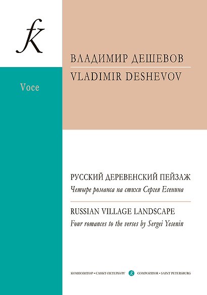 Русский деревенский пейзаж. Четыре романса на стихи Сергея Есенина. Для голоса и фортепиано - фото 1