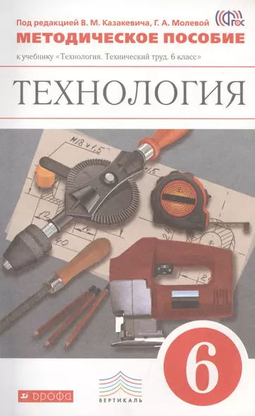 Технология. 6 кл. Методическое пособие к учебнику "Технология. Технический труд. 6 класс" - фото 1