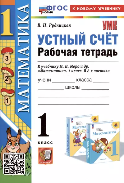 Устный счет. 1 класс. Рабочая тетрадь. К учебнику М.И. Моро и др. "Математика. 1 класс. В 2-х частях" - фото 1