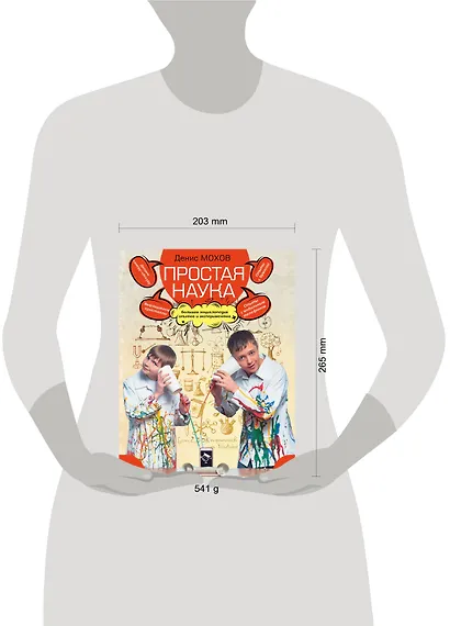 Простая наука : большая энциклопедия опытов и экспериментов - фото 3