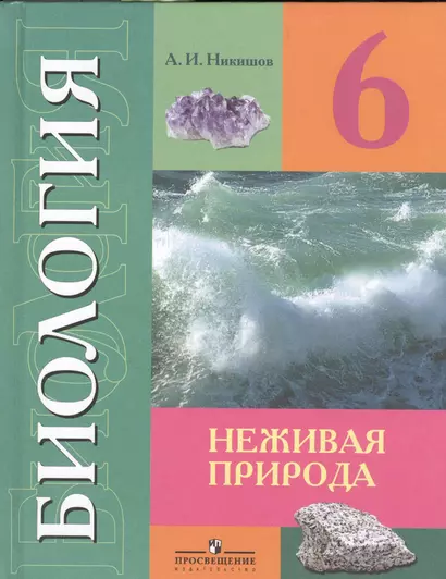 6 Биология 6 кл. (VIII вид) Неживая природа. Учебник. - фото 1