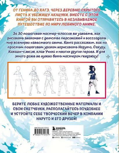 Рисуем мир шиноби. 30 пошаговых мастер-классов по созданию персонажей самого известного аниме - фото 2