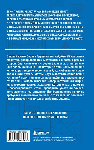 Математика с Борисом Трушиным. Математические сюжеты: истории, байки, задачи - фото 2