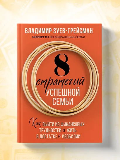 8 стратегий успешной семьи. Как выйти из финансовых трудностей и жить в достатке и изобилии - фото 8