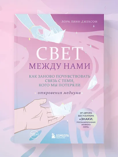 Свет между нами. Как заново почувствовать связь с теми, кого мы потеряли. Откровения медиума - фото 9